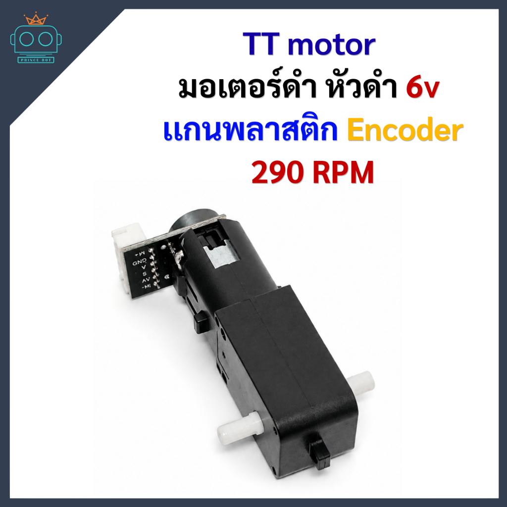 ((ลดล้างสต็อก)) TT Motor มอเตอร์ดำหัวดำ 6v Encoder
