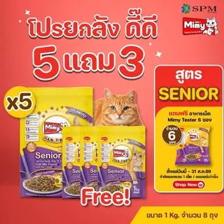 [ยกลัง 8 ถุง] Mimy มีมี่ อาหารเม็ดแมว สูตร Senior แมวสูงวัย อายุ 11ปี+ รสปลารวมอูมามิ 1kg. บำรุงข้อต่อ สุขภาพไต