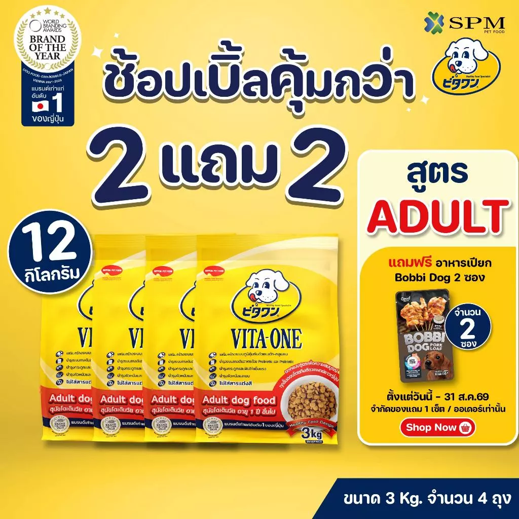 [ยกลัง12kg.] VITA-ONE วีตะวัน อาหารเม็ดสุนัขสูตร Adult สุนัขโต 1 ปีขึ้นไป ขนาด 3kg. 4 ถุง บำรุงผิวหนังและขน ไม่แต่งสี