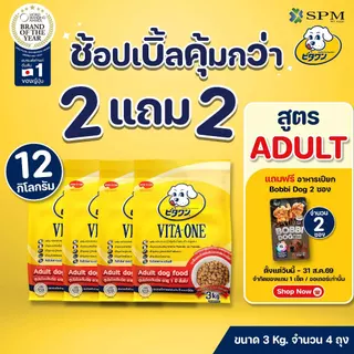 [ยกลัง12kg.] VITA-ONE วีตะวัน อาหารเม็ดสุนัขสูตร Adult สุนัขโต 1 ปีขึ้นไป ขนาด 3kg. 4 ถุง บำรุงผิวหนังและขน ไม่แต่งสี