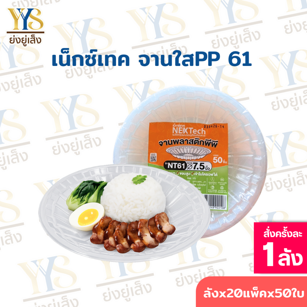 จานพลาสติก 61 (ยกลัง 1000 ใบ) ขนาด 7.5 นิ้ว Nextech ทนความร้อน เข้าเวฟได้ เหมาะสำหรับใส่อาหาร