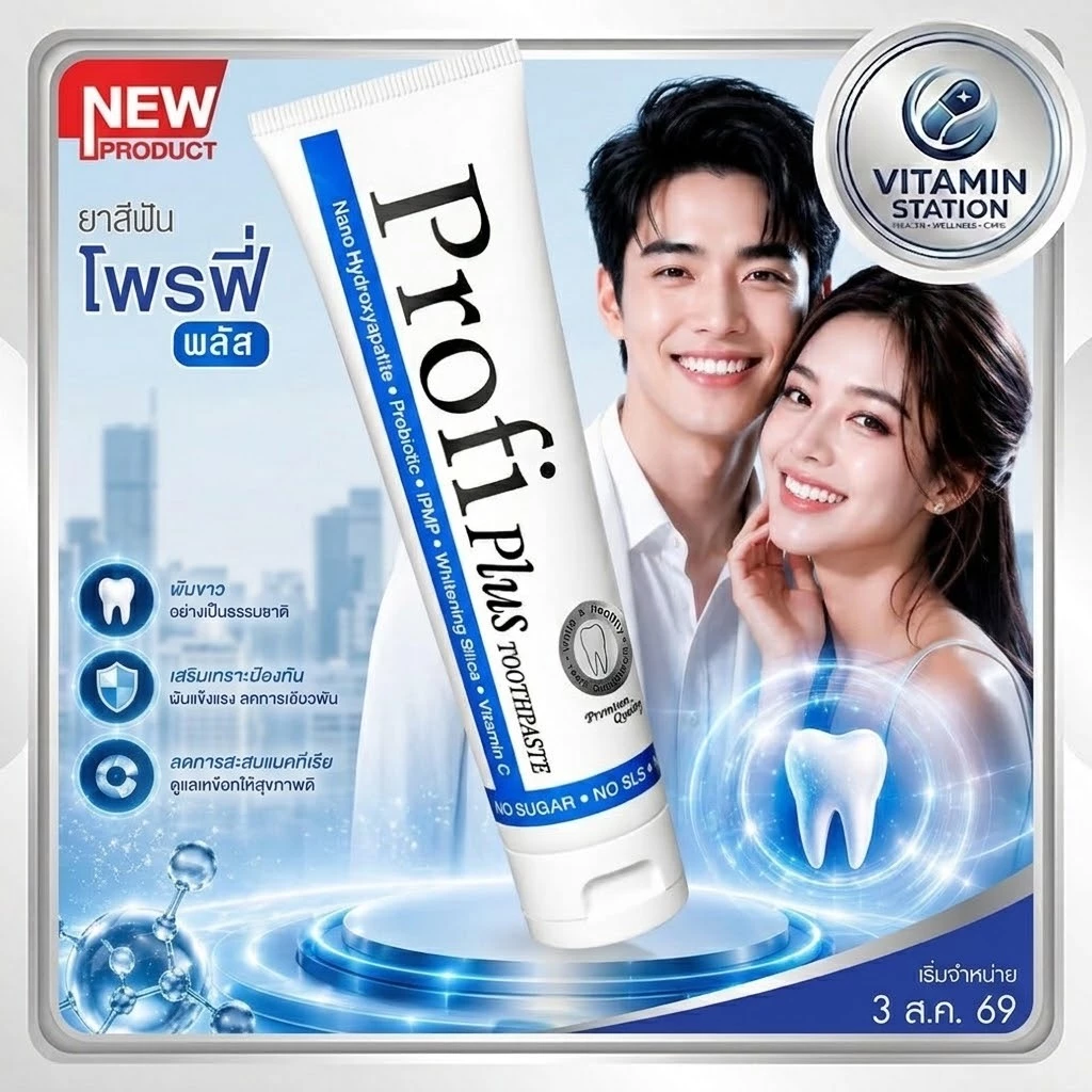 ยาสีฟัน Profi Plus สูตรใหม่ ลดกลิ่นปาก เสียวฟัน คราบหินปูน