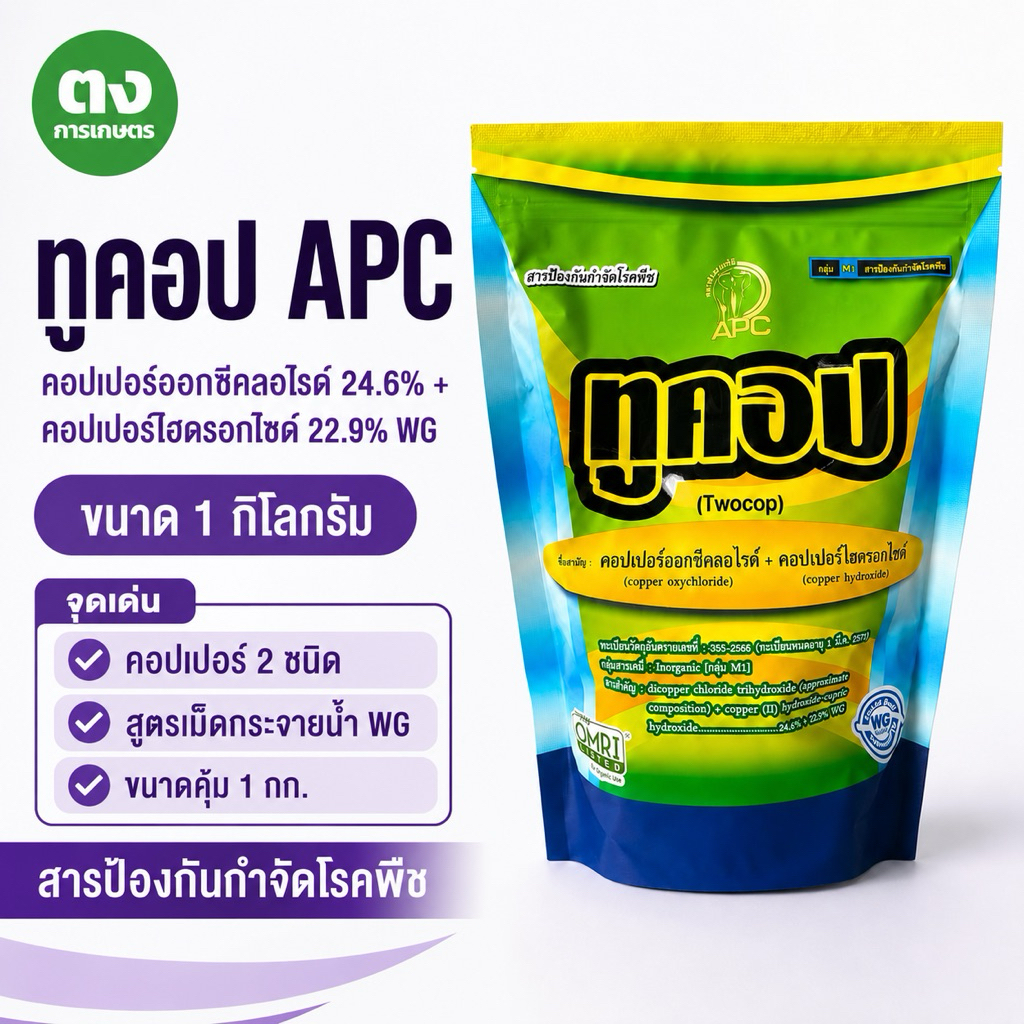 ทูคอป APC 1 กก. คอปเปอร์ออกซีคลอไรด์ 24.6% + คอปเปอร์ไฮดรอกไซด์ 22.9% WG สารป้องกันกำจัดโรคพืช