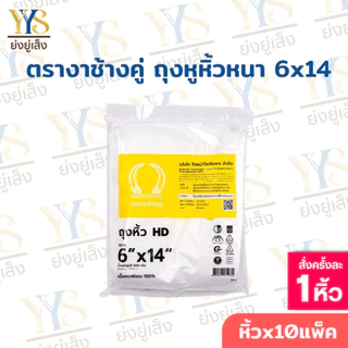 ถุงหูหิ้วHD ตรางาช้างคู่ งาเหลือง ผลิตจากพลาสติกอย่างดี เนื้อหนาพิเศษ (10 แพค บรรจุ 5 กิโลกรัม)