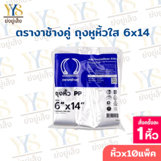 ถุงหูหิ้วใสไฮโซ เนื้อถุงPP 10แพ็ค ตรางาช้างคู่ งาน้ำเงิน ผลิตจากพลาสติกอย่างดี (10 แพค บรรจุ 5 กิโลกรัม)