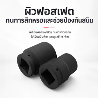 ลูกบล็อกลมหกเหลี่ยม 1 นิ้ว เกรดอุตสาหกรรม ปลอกสั้น ดำฟอสเฟต ทนแรงบิดสูง กันสนิม สำหรับบล็อกลม ขนาด 17-75 มม.