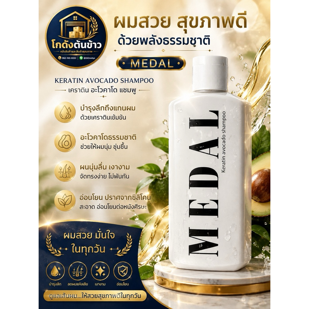 เซ็ตบำรุงผม Medal อะโวคาโด เคราตินฝรั่งเศส ฟื้นฟูผมเสียอย่างล้ำลึก