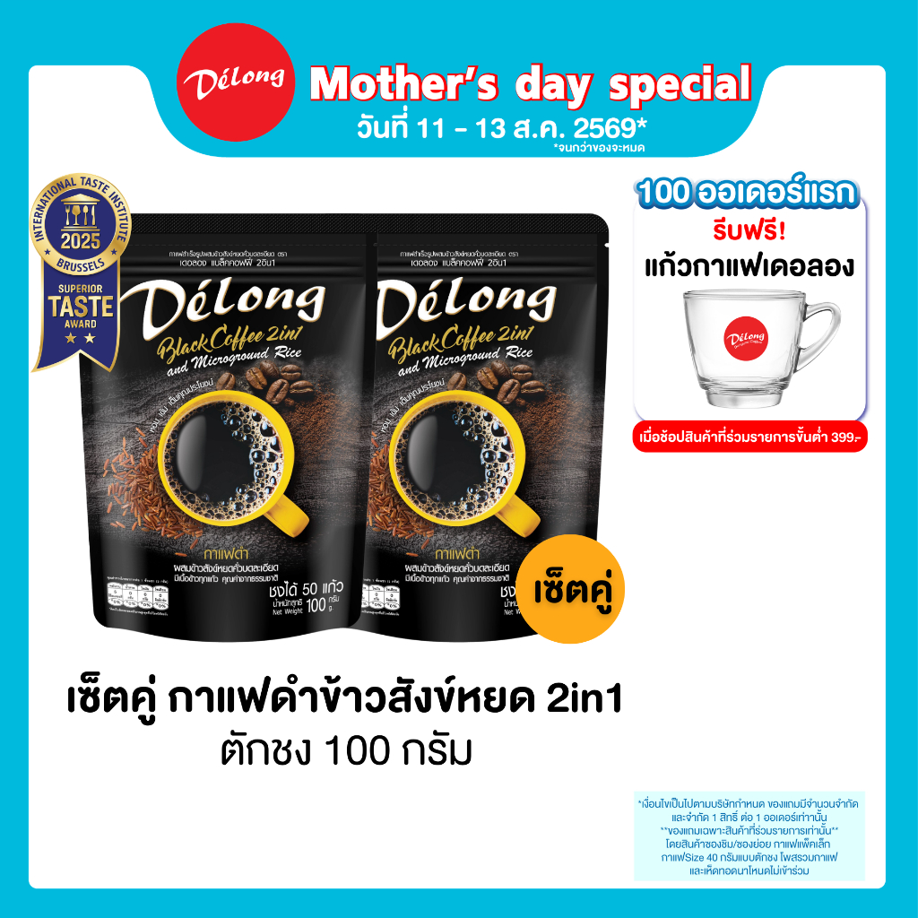 เซ็ตกาแฟดำ เดอลองกาแฟดำข้าวสังข์หยด 2in1 ขนาด 100 กรัม (เซ็ต 2 และ 3 ถุง)