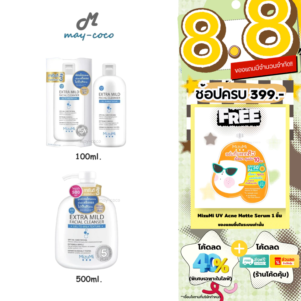 ถูก/แท้/มีไลฟ์ เจลล้างหน้า Mizumi Extra Mild Facial Cleanser มิซึมิ มิซูมิ สูตรอ่อนโยนพิเศษ ล้างหน้า ลดสิว