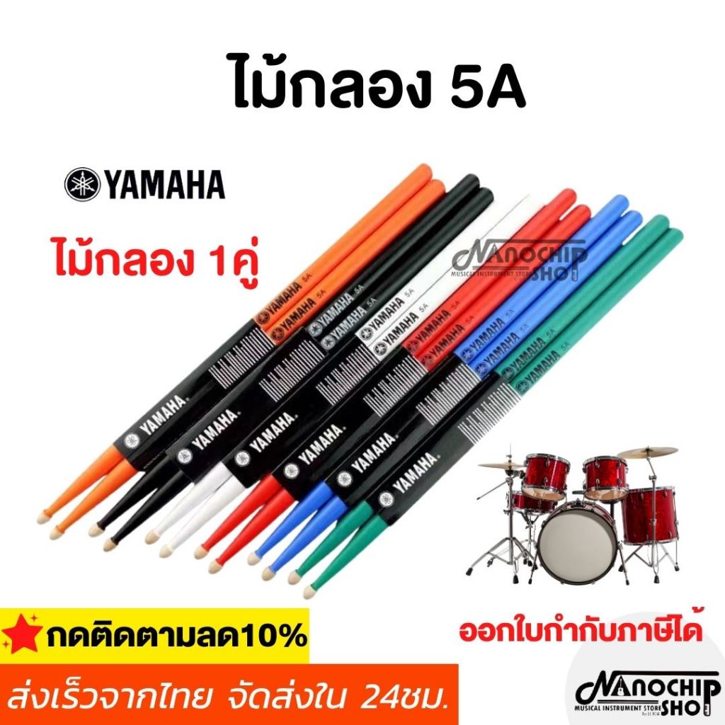 ไม้กลองYAMAHA ไม้ 1คู่ ไม้กลองมืออาชีพ มีหลายสีให้เลือก สีสันโดดเด่น ไม้กลอง​​5A​ สำหรับห้องซ้อม นักเรียน ไม้กลอง