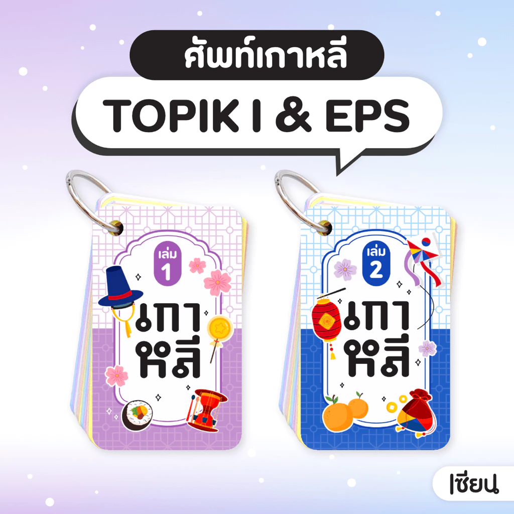 แฟลชการ์ดคำศัพท์ เซียนเกาหลี เล่ม1-2 คำศัพท์ภาษาเกาหลี สอบTOPIK1 EPS เรียนภาษาเกาหลี