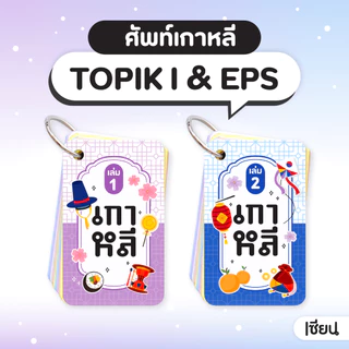 แฟลชการ์ดคำศัพท์ เซียนเกาหลี เล่ม1-2 คำศัพท์ภาษาเกาหลี สอบTOPIK1 EPS เรียนภาษาเกาหลี
