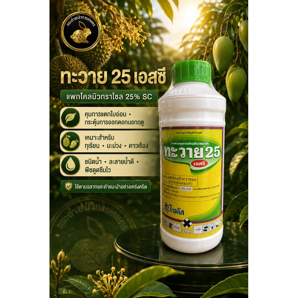 ทะวาย 25 เอสจี (แพคโคลบิวทราซอล) ขนาด1ลิตร