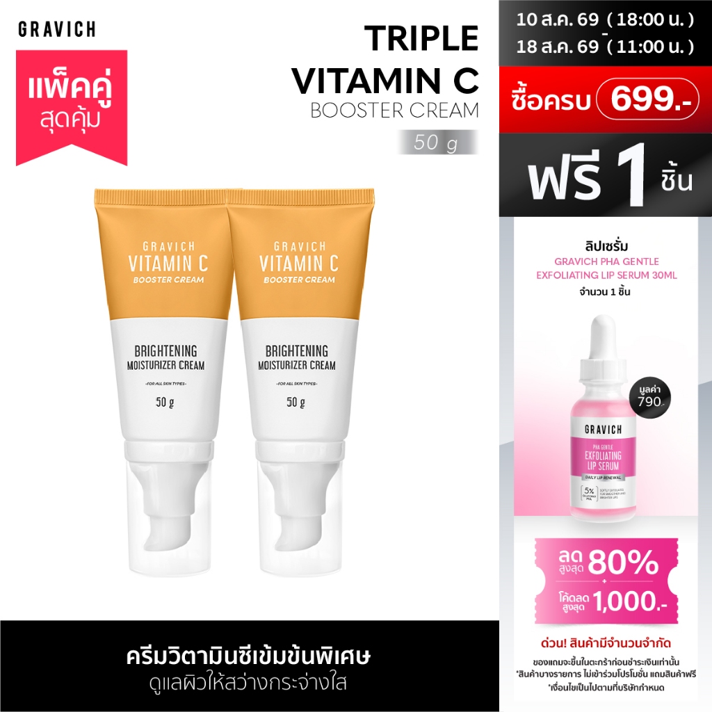 [แพ็คคู่] Gravich Triple Vitamin C Booster Cream 50 g  มอยส์เจอร์ครีม วิตามินซี 3 อนุพันธ์ เข้มข้น