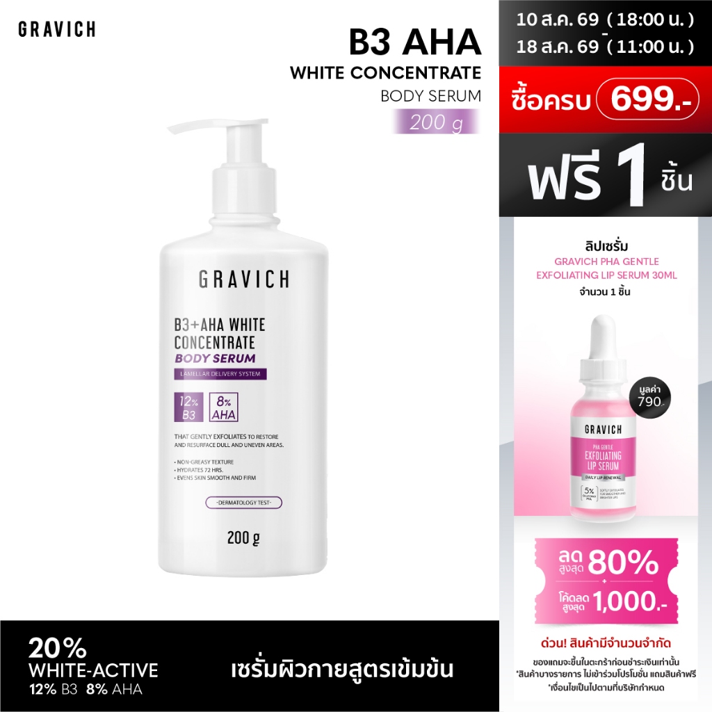 Gravich B3+ AHA White Concentrate Body Serum 200 g เซรั่มผิวกายเข้มข้น ช่วยผิวกระจ่างใส