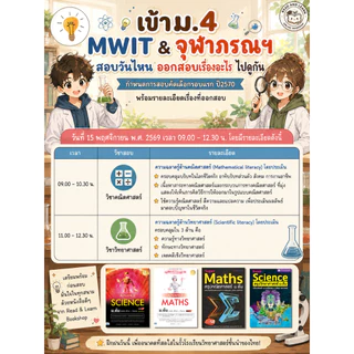 หนังสือพิชิตสอบวิทยาศาสตร์ม.ต้น สอบเข้าม.4 MWIT, KVIS, เตรียมอุดม, จุฬาภรณฯ (Infopress : IDC)1873