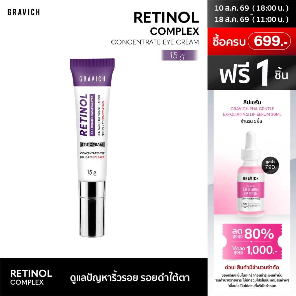 Gravich Retinol Concentrate Eye Cream 15 g ใหม่เรตินอล อายคร