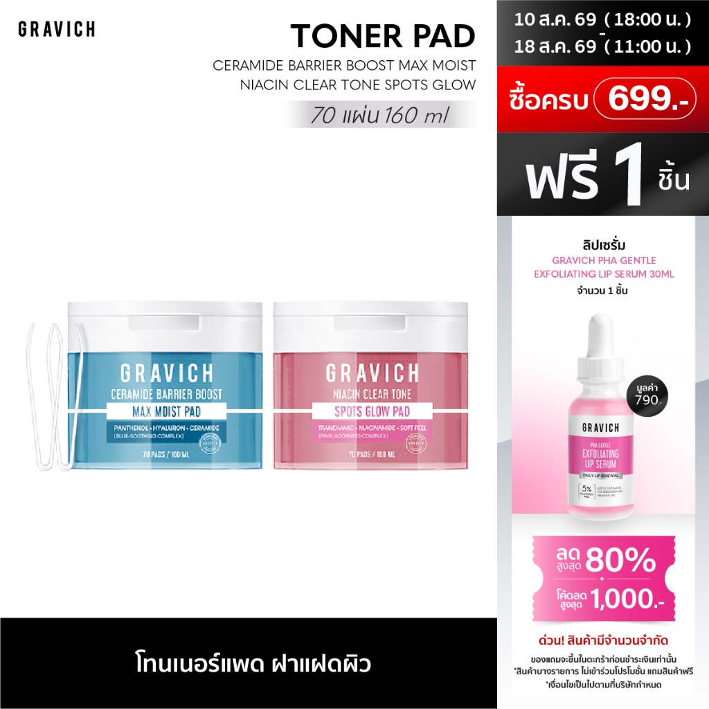 [ ใหม่!! Toner Pad ] Gravich Ceramide Barrier Boost Max Mois