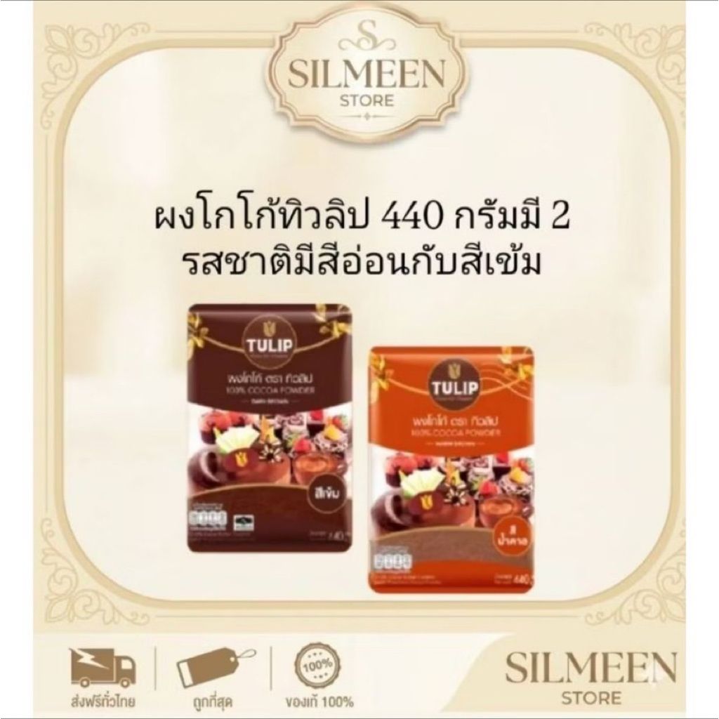 [เลือกสีได้] Tulip ผงโกโก้ ตราทิวลิป 100% ขนาด 440 กรัม (สีเข้ม / สีมาตรฐาน) ทำขนม เครื่องดื่ม พร้อมส่ง