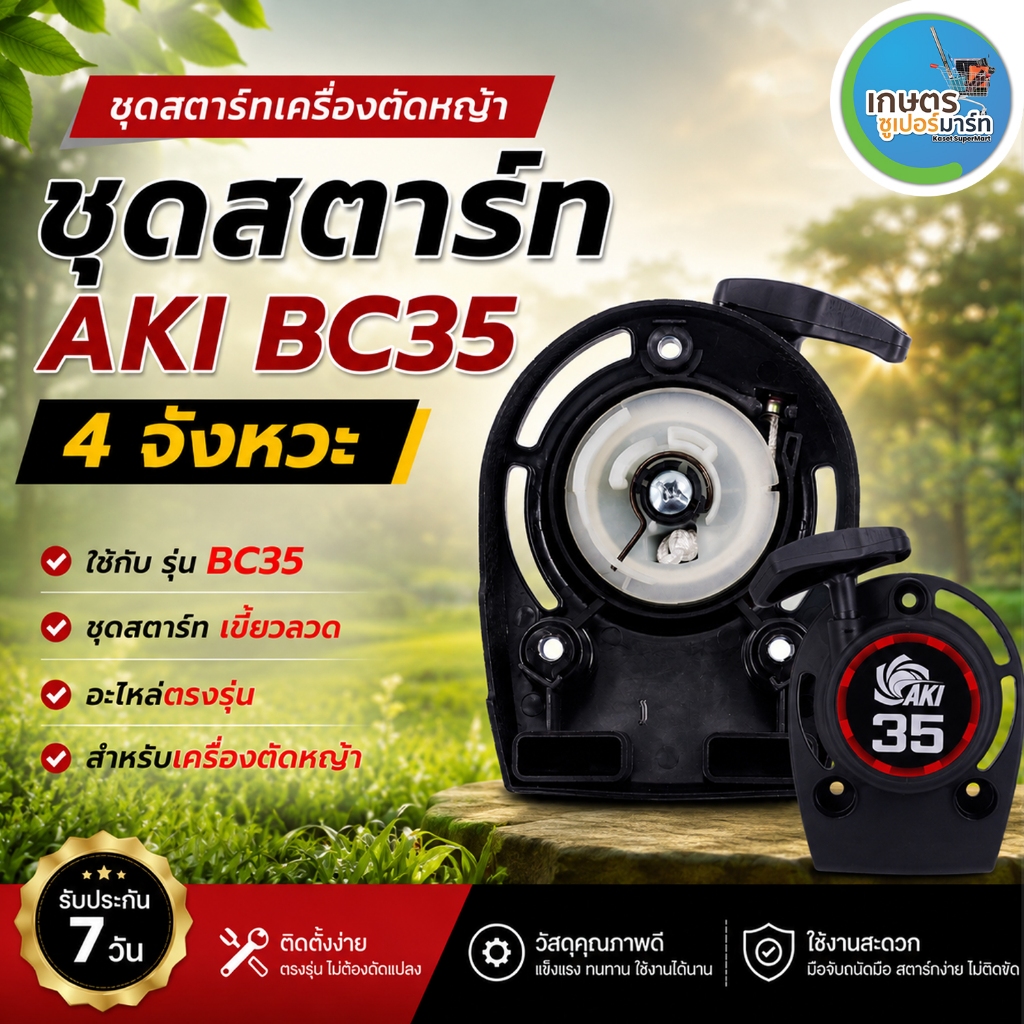 อะไหล่เครื่องตัดหญ้า 4 จังหวะ ชุดสตาร์ท BC35 อะไหล่ตรงรุ่น ชุดสตาร์ทเขี้ยวลวด ส่งตรงจากบริษัท รับประกัน 7 วัน
