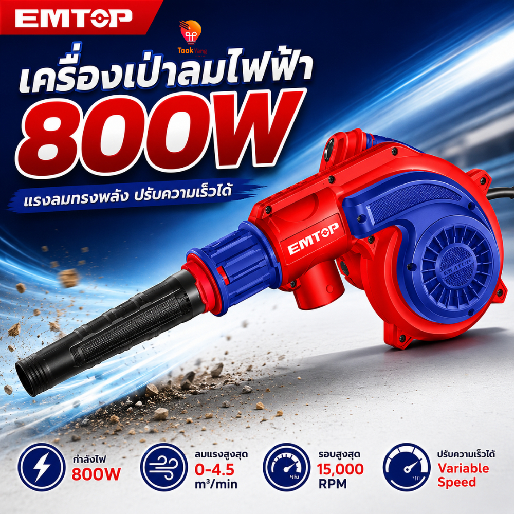 EMTOP เครื่องเป่าลมไฟฟ้า ดูดฝุ่น 800W รุ่น EABR8003 ใช้งานได้ 2 ฟังก์ชั่น เป่าลม-ดูดฝุ่น