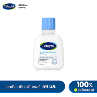 เซตาฟิล Cetaphil Gentle Skin Cleanser เจลทำความสะอาดผิวหน้าและผิวกาย สำหรับผิวบอบบาง แพ้ง่าย และทุกสภาพผิว 59 ml.