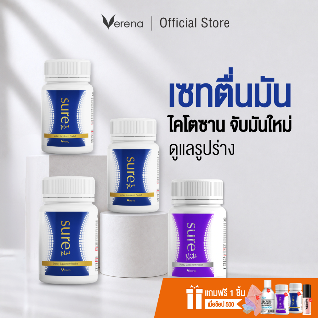 [เซทตื่นมัน] Premium Set Sure Plus 3 กระปุก + Sure Nite1 กระปุก [ส่งไวมากคร๊าบ]