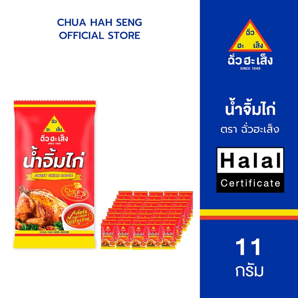ฉั่วฮะเส็ง น้ำจิ้มไก่ ซองจิ๋ว 11 กรัม (แพ็ค 50 ชิ้น)