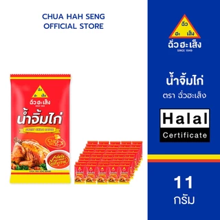 ฉั่วฮะเส็ง น้ำจิ้มไก่ ซองจิ๋ว 11 กรัม (แพ็ค 50 ชิ้น)