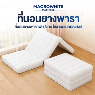 ที่นอนยางพาราพับ 3 ทบ หนา 4 นิ้ว รองรับหลัง พับเก็บได้ ประหยัดพื้นที่ เหมาะสำหรับหอพัก คอนโด COD