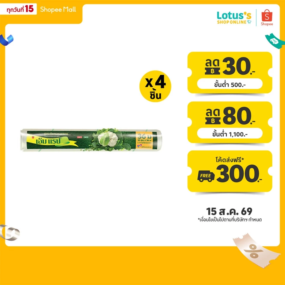 [ทั้งหมด 4 ชิ้น] เอ็ม แร็ป ฟิล์ม ยืด รีฟิล ถนอมอาหาร 30 ซม. X 36 ม. M WRAP REFILL PLASTIC WRAP 30 CM X 36 M.