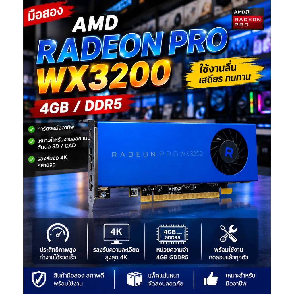 มือสอง VGA AMD RADEON PRO WX3200 4GB/DDR5 การ์ดจอทำงาน กราฟิก สภาพสวย ใช้งานปกติ