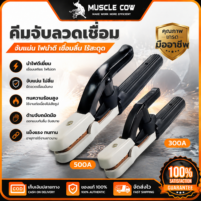 MUSCLE COW คีมจับลวดเชื่อม 2 แบบ 300A/500A ให้เลือก ทนทานต่อความร้อน ใช้เชื่อมงานได้ คุณภาพดี