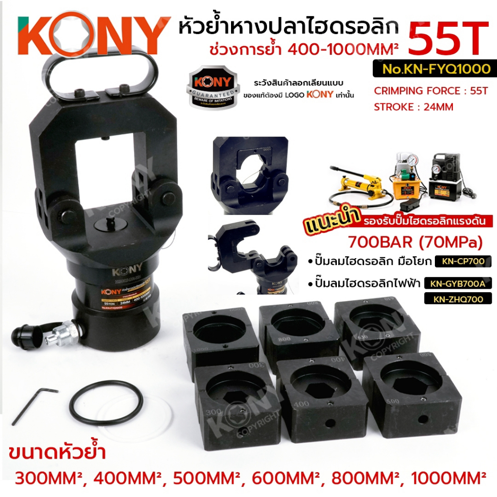 KONY หัวย้ำหางปลาไฮดรอลิก 55TON ช่วงการย้ำ 400-1000MM² No.KN-FYQ1000