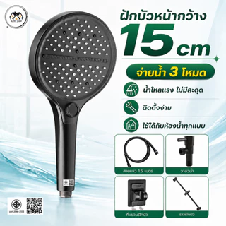 ฝักบัวอาบน้ำ ฝักบัวหน้ากว้าง จ่ายน้ำ 3 โหมด น้ำไหลแรงไม่มีสะดุด ติดตั้งเข้ากับห้องน้ำทุกแบบ