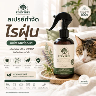 1 ขวด จบปัญหาไรฝุ่นบนที่นอนEDEN TREEสเปรย์กำจัดไรฝุ่น จบปัญหาจมูกตัน จาม ปลอดภัย สารสกัดธรรมชาติ หลับสบาย ไม่คันยุบยิบ