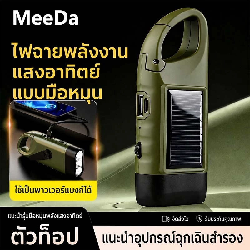 MeeDa ไฟฉายหมุนมือ LED โซล่าเซลล์ ไดนาโม ชาร์จ USB Type C ติดคาราบิเนอร์ ขนาดเล็ก พกพา กันน้ำ สำรองฉุกเฉิน กีฬากลาง