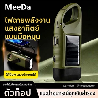 MeeDa ไฟฉายหมุนมือ LED โซล่าเซลล์ ไดนาโม ชาร์จ USB Type C ติดคาราบิเนอร์ ขนาดเล็ก พกพา กันน้ำ สำรองฉุกเฉิน กีฬากลาง