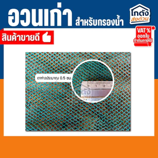 อวนเก่ากรองน้ำ 500 g./1 kg เหมาะสำหรับใช้เป็นวัสดุกรองน้ำใน บ่อปลา ตู้ปลา ถังกรอง