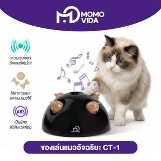 MOMOVIDA ของเล่นแมวอัจฉริยะ หนูสี่ตัวหลอกล่อแมว ระบบเซนเซอร์วัดแสงอัจฉริยะ ใส่อาหารแมวได้ รุ่นCT-1