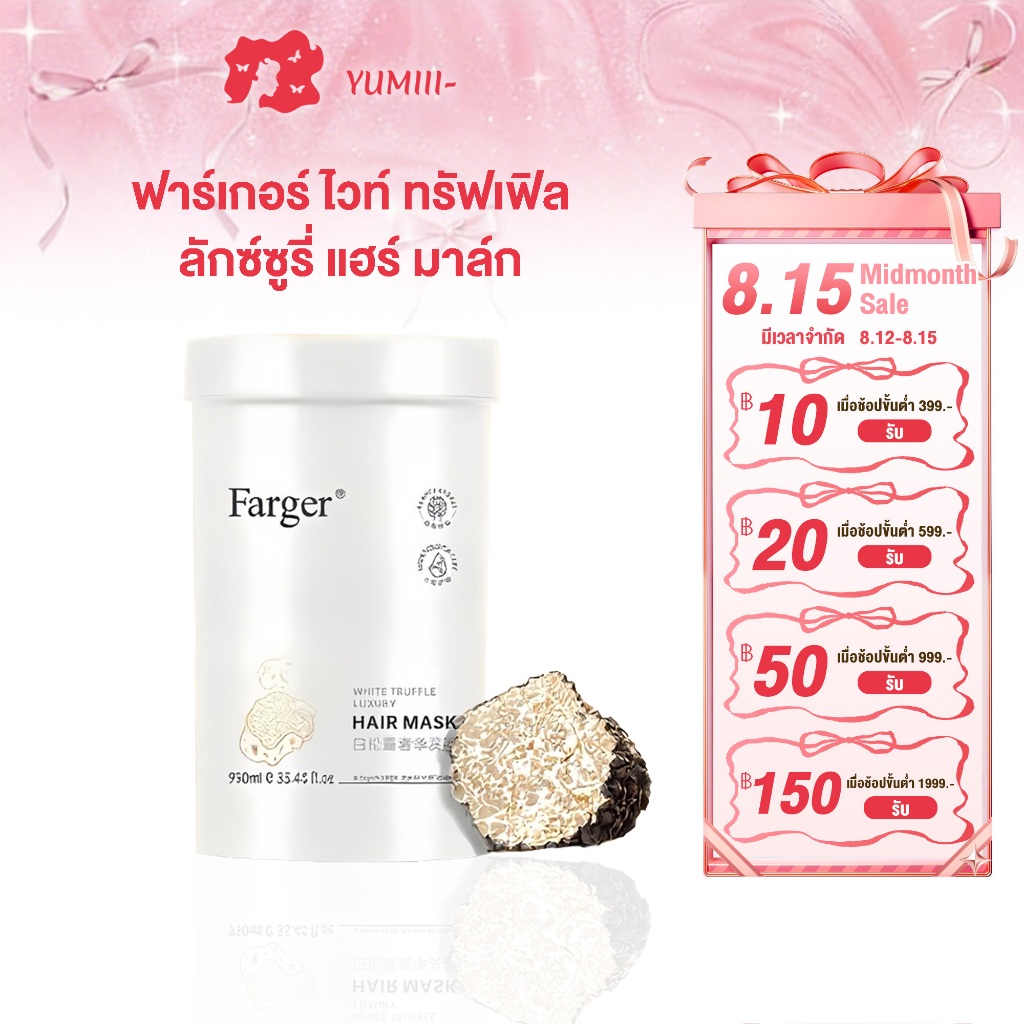 【950 มล.】Farger White Truffle Luxury Hair Mask ทรีทเม้นท์ผม ฟื้นฟูผมเสีย ผมนุ่มลื่น ลดชี้ฟู เงางาม