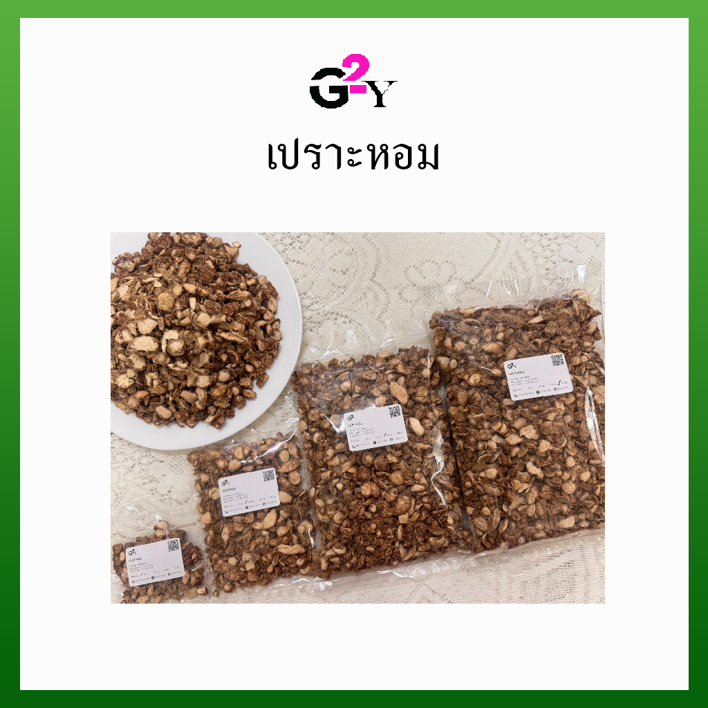 เปราะหอม ว่านเปราะหอม ซำหลี Sand Ginger ขนาด 30 กรัม/100 กรัม