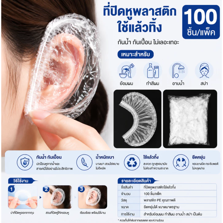 ที่ปิดหูพลาสติกใช้แล้วทิ้ง 100 ชิ้น กันน้ำ สำหรับย้อมผมและทำสีผม