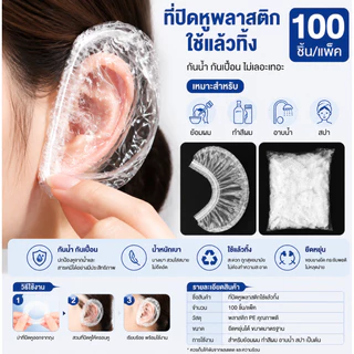 ที่ปิดหูพลาสติกใช้แล้วทิ้ง 100 ชิ้น กันน้ำ สำหรับย้อมผมและทำสีผม