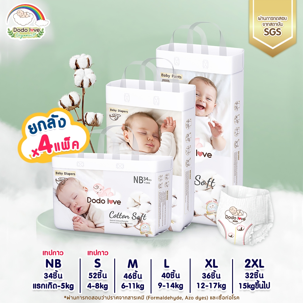 [ยกลัง 4 แพ็ค]Dodolove Organic กางเกงผ้าอ้อม ผ้าอ้อมสำเร็จรู