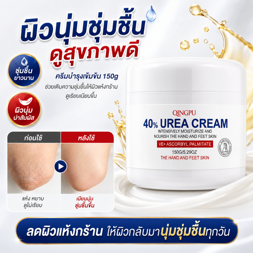 ครีมทาผิวกาย ผิวแห้ง เพิ่มความชุ่มชื้น ผิวนุ่มเนียน Urea 10% Vitamin E C 150g