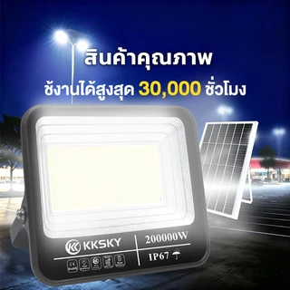 KKSKY ไฟถนนโซล่าเซลล์ LED 200000W 100000W แสงที่แข็งแกร่ง ด้วยรีโมทคอนโทรล ไฟเซ็นเซอร์ Solar Light โคมไฟถนน IP67 กันน้ำ