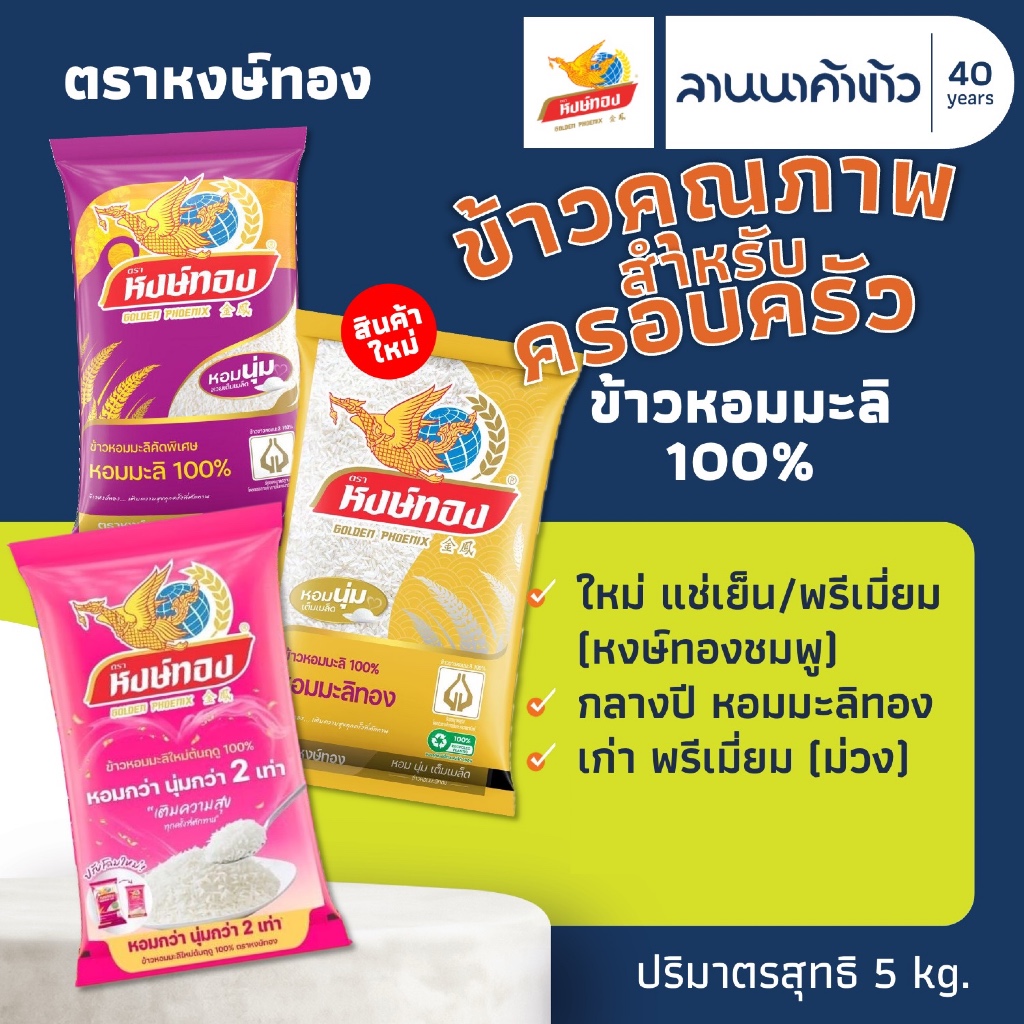 ข้าวหงษ์ทอง (5kg) ข้าวหอมมะลิ 100% (ชมพูแช่เย็น<ข้าวใหม่> // ทอง<กลางปี> // ม่วง<ข้าวเก่า>) 5กก.