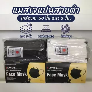 (1กล่อง=50ชิ้น) แมสเจแปนสายดำ แมสมินิมอลดำขาว แมสผู้ใหญ่ หนา 3 ชั้น กล่องละ 50 ชิ้น