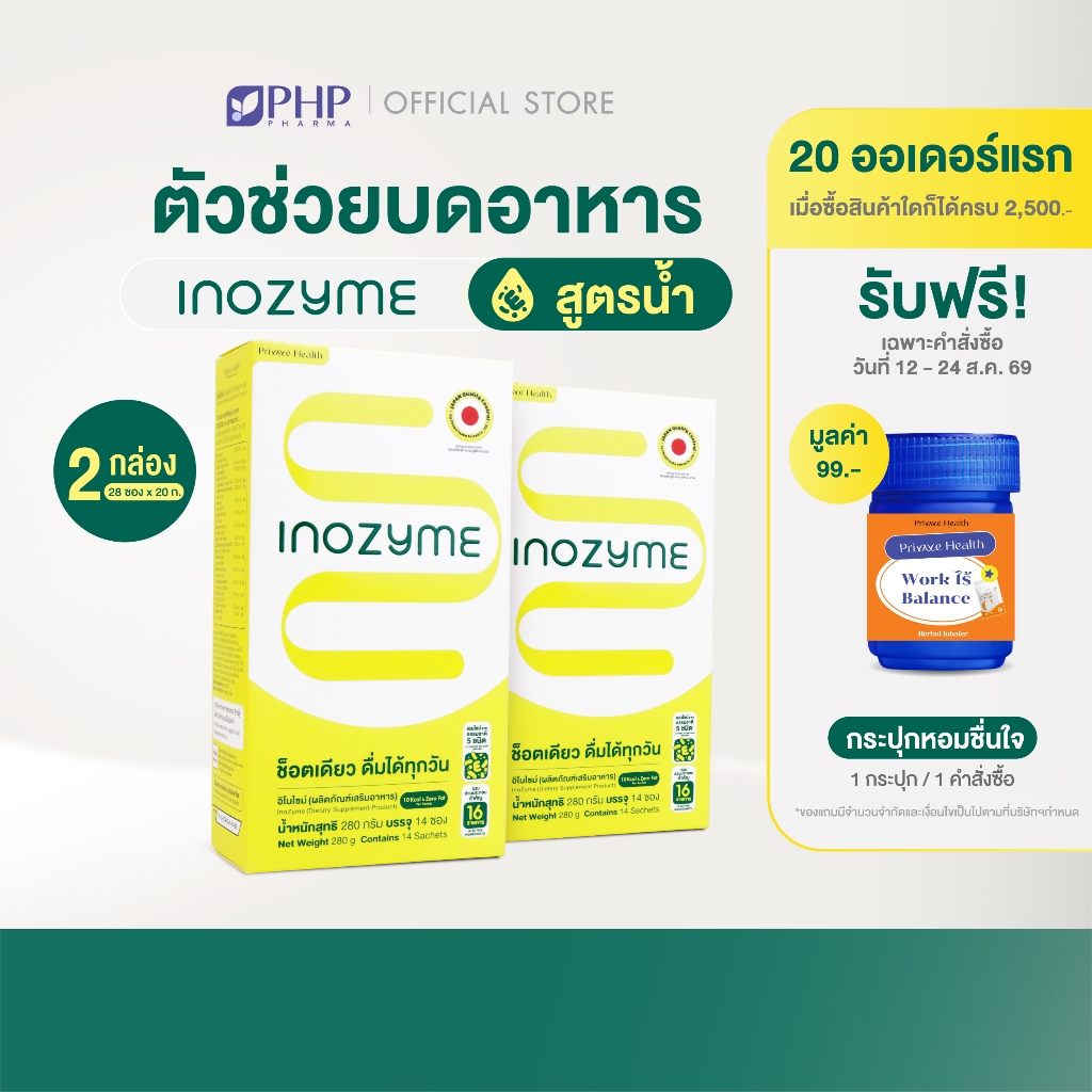 (2 กล่อง) Prime Health Inozyme อิโนไซม์ เอนไซม์ สูตรน้ำพร้อมทาน ทั้งหมด 28 ซอง